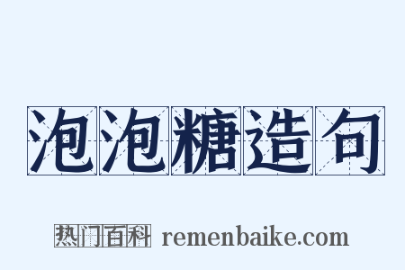 泡泡糖造句是什么意思的图片